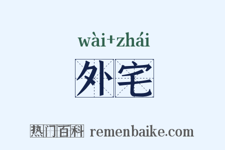 外宅是什么意思的图片